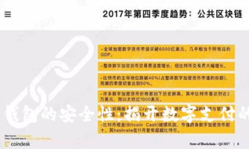 Upay数字钱包的安全性:揭开数字支付的神秘面纱