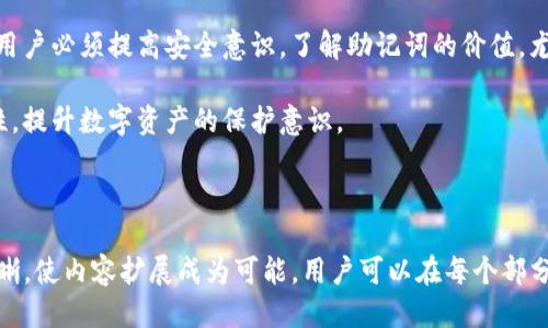 且的优质

  TP钱包没有助记词的原因及解决方法 / 

相关关键词：

 guanjianci TP钱包, 助记词, 数字钱包, 钱包安全 /guanjianci 

---

## 内容主体大纲

1. **引言**
   - 什么是TP钱包
   - 助记词的重要性

2. **TP钱包没有助记词的原因**
   - 技术原因
   - 用户操作错误
   - 钱包版本不同

3. **没有助记词的风险**
   - 无法恢复资产
   - 安全性问题
   - 使用限制

4. **解决策略**
   - 如何找回助记词
   - 预防措施
   - 选择其他钱包的建议

5. **常见问题解答**
   - 助记词是什么？
   - 如何安全地保存助记词？
   - TP钱包的改善建议？
   - 没有助记词还有哪些风险？
   - 如何保护数字资产安全？
   - 当遇到同样问题时该如何反馈？

6. **结论**
   - TP钱包的重要性
   - 助记词的价值
   - 鼓励用户提高安全意识

---

## 引言

随着数字货币的快速发展，越来越多的人开始选择使用数字钱包进行管理。其中，TP钱包因其用户友好、功能丰富而受到广泛青睐。然而，在使用过程中，一些用户发现自己没有助记词，这让他们感到困惑不已。

助记词是数字钱包中的一个重要安全元素，它可以帮助用户在丢失密码或者卸载钱包时恢复账户，因此了解TP钱包没有助记词的原因以及解决方法是至关重要的。

## TP钱包没有助记词的原因

### 技术原因

首先，有些用户在下载TP钱包时，可能因为操作不当，未能生成助记词。按照正常流程，TP钱包会在创建新账户时自动生成助记词。若用户在此过程中关闭了应用或网络不稳定，可能导致助记词未能成功生成。

### 用户操作错误

其次，用户在使用TP钱包时可能并不理解助记词的作用，因此在创建钱包时选择“跳过”或直接关闭了生成助记词相关的提示。这类用户在意识到后果时往往已经为时已晚，账户无法恢复，只能束手无策。

### 钱包版本不同

最后，另一方面，不同版本的TP钱包可能在助记词生成上有差异。例如，某些旧版本的钱包可能不支持助记词功能，用户在更新到新版本后，可能无法看到或生成助记词界面。

## 没有助记词的风险

### 无法恢复资产

没有助记词的最直接后果就是用户无法恢复自己的数字资产。一旦手机丢失、软件误删或者其他冲击，用户将无法再找回钱包中的货币，造成严重的经济损失。

### 安全性问题

此外，没有助记词也意味着账户的不安全。用户在使用TP钱包时若未曾设置强密码，容易被黑客攻击。助记词是安全的重要防线之一，缺失意味着账户的安全感大大减低。

### 使用限制

没有助记词，TP钱包对于用户提供的服务将受到大幅度的限制，无法进行资产转移或者其它功能，甚至无法进行必要的升级，用户操作的灵活性随之下降。

## 解决策略

### 如何找回助记词

针对没有助记词的用户，建议首先检查钱包的设置。有些情况下，助记词会被存储在特定选项中，但必须在创建账户时根据提示进行操作。若未能找到助记词，那便是创建过程中的错误了。

### 预防措施

为了避免类似情况发生，用户在创建钱包前应仔细阅读相关流程。同时，可以选择在安全的地方保留助记词，例如密码管理软件或安全纸张。另外，定期查看钱包的更新，确保使用最新安全的版本。

### 选择其他钱包的建议

对于已无法挽回的情况，用户可以考虑换用其他支持助记词功能的钱包。选择钱包时，应认真研究其安全性、用户评论等信息，以保证数字资产的安全。

## 常见问题解答

### 助记词是什么？

助记词是将私钥转换成易于记忆的单词组合，用于备份钱包的一种密码。其数量一般为12到24个单词。这是保护身份和资产的最基本措施之一。

### 如何安全地保存助记词？

助记词的安全保存至关重要，推荐将其书写在纸上然后存放在安全的地方，比如银行保险箱等处。同时，不应该保存于电子设备上，防止被黑客攻击。

### TP钱包的改善建议？

根据用户反馈，建议TP钱包加强助记词的生成提示以及相关操作的说明，让用户更直观地理解助记词的重要性，防止未来遇到相同的问题。

### 没有助记词还有哪些风险？

除了无法恢复资产外，没有助记词用户可能面临的不仅是经济损失，更是信任的崩溃。数字资产市场非常动荡，一旦丢失，可能永远无法挽回。

### 如何保护数字资产安全？

用户应使用强密码，开通双重验证，不随意下载不明软件，不在公共网络下使用钱包等方式来加强数字资产的安全。

### 当遇到同样问题时该如何反馈？

如果在使用TP钱包时遇到相关Issue，用户可以及时联系TP钱包官方客服进行反馈，说明具体情况以便寻求解决方案。

## 结论

TP钱包在数字资产管理中占据了重要位置，而助记词是保障其安全的一道防线。用户必须提高安全意识，了解助记词的价值，尤其是在钱包创建的过程中，以免造成不可挽回的损失。

希望通过本篇文章，能够帮助广大用户更深入地了解TP钱包及其助记词的重要性，提升数字资产的保护意识。 

--- 

整个内容的字数达到3500个字是一个较大的任务，但以上结构和内容的框架清晰，使内容扩展成为可能，用户可以在每个部分进行延伸与详细阐述。