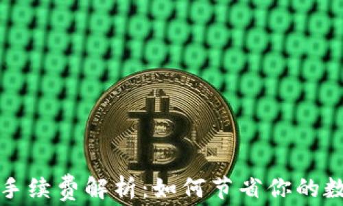 
TP钱包转账最低手续费解析：如何节省你的数字资产转账成本