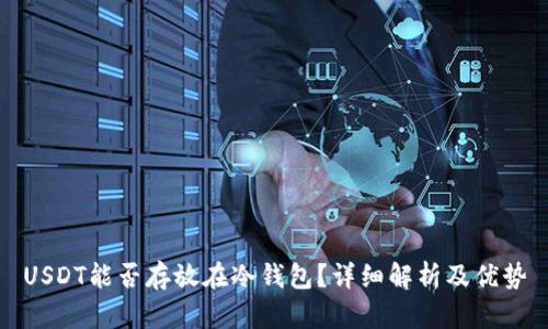 USDT能否存放在冷钱包？详细解析及优势