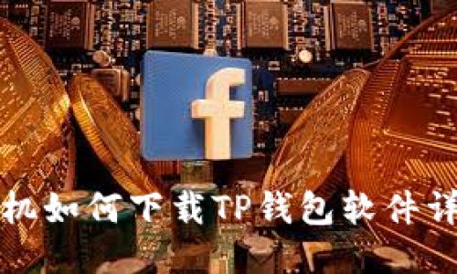 华为手机如何下载TP钱包软件详细教程