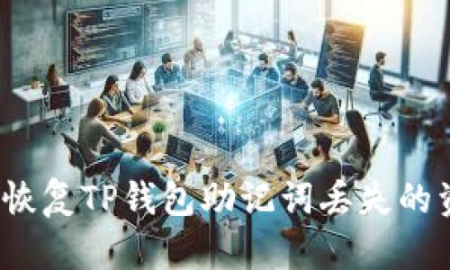 如何恢复TP钱包助记词丢失的资产?