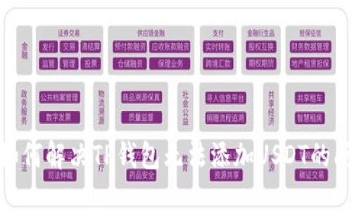 : 如何解决TP钱包无法添加USDT的问题