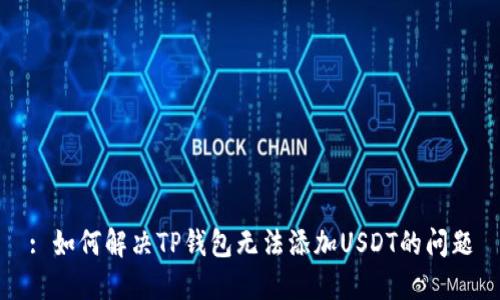 : 如何解决TP钱包无法添加USDT的问题
