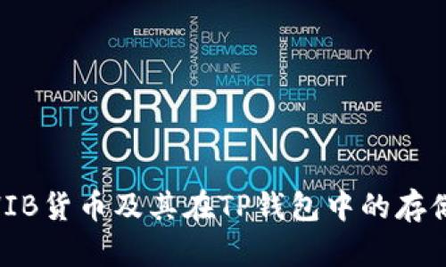 了解SHIB货币及其在TP钱包中的存储与交易