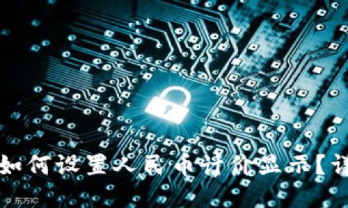 TP钱包如何设置人民币计价显示？详细指南