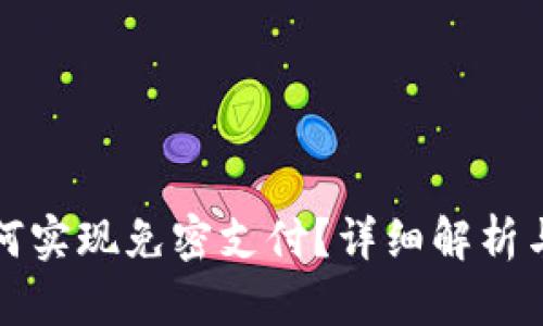 TP钱包如何实现免密支付？详细解析与操作指南