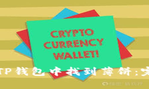 如何在TP钱包中找到薄饼：完整指南