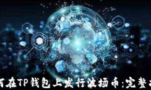 如何在TP钱包上发行波场币:完整指南