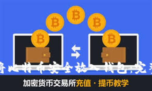 如何将比特币安全放入钱包：完整指南