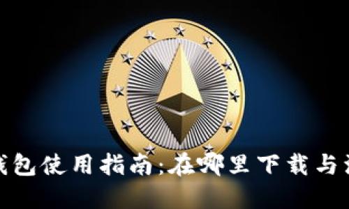 TP钱包使用指南:在哪里下载与注册