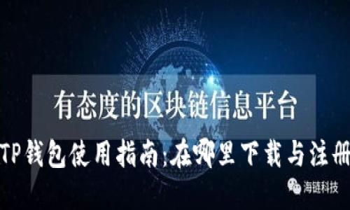 TP钱包使用指南：在哪里下载与注册
