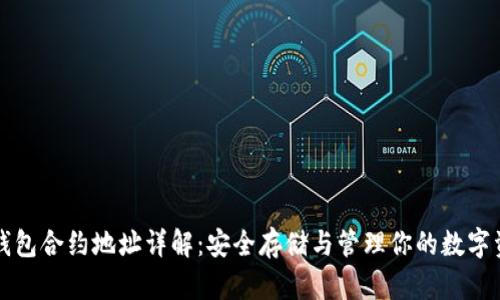 TP钱包合约地址详解:安全存储与管理你的数字资产