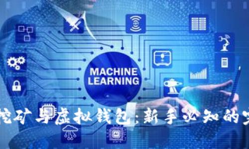 比特币挖矿与虚拟钱包:新手必知的完整指南
