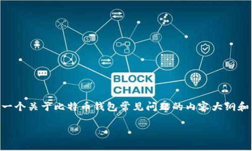 关于“比特币钱包28号能开网吗”的问题，可能存在一定的模糊性。不过，我可以为你提供一个关于比特币钱包常见问题的内容大纲和相关内容，帮助你更好理解比特币钱包的使用和管理。以下是相关的、关键词和内容大纲。

### 比特币钱包：基础知识与常见问题解答