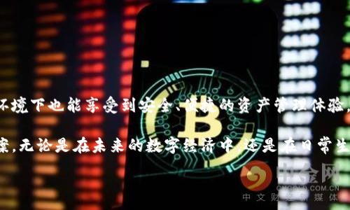 :
jiaotiTP钱包如何实现离线管理？探索无网环境下的使用方法/jiaoti

关键词:
TP钱包, 离线管理, 无网环境, 数字货币/guanjianci

### 内容主体大纲

1. 引言
   - 介绍TP钱包及其背景
   - 无网环境使用的钱包需求

2. TP钱包的基本功能
   - 支持的币种
   - 交易功能和安全性

3. 离线管理的概述
   - 离线管理的优势
   - 适用场景

4. TP钱包实现离线管理的方式
   - 生成助记词
   - 备份与恢复

5. TP钱包的安全机制
   - 私钥管理
   - 使用冷钱包的好处

6. 无网环境下交易的可行性
   - 交易延迟与确认
   - 如何避免和解决常见问题

7. 用户案例分析
   - 离线管理成功案例
   - 用户反馈和建议

8. 常见问题解答
   - 提供用户在无网环境中使用TP钱包时可能遇到的问题及解决方法

9. 结论
   - 总结无网环境下TP钱包的重要性
   - 对未来发展趋势的展望

### 内容

#### 引言
在数字货币蓬勃发展的时代，安全和便捷的资产管理工具显得尤为重要。TP钱包作为一款主流的数字货币钱包，其功能强大且易于使用。不过，在一些特殊场景下，用户可能面临无网络环境的情况，这时，如何安全地使用TP钱包就成为了一个亟待解决的问题。

本篇文章将探讨TP钱包如何在离线条件下进行管理，确保用户的资产安全，同时解答用户在无网环境中可能遇到的各种问题。

#### TP钱包的基本功能
TP钱包是一款多功能的数字资产管理工具，支持多种主流数字货币的存储和交易。用户可以方便地发送、接收和兑换各种加密货币。同时，TP钱包注重安全性，为用户提供了多种保护措施，例如生物识别、交易密码等。

通过TP钱包，用户可以随时随地管理自己的数字资产，实现资产的快速互转与灵活使用。无论是在网络环境还是无网环境下，TP钱包都能为用户提供保障。

#### 离线管理的概述
离线管理是指在没有网络连接的情况下，对钱包内资产进行管理的方式。这种管理方式具有多重优势，如增强安全性、避免网络攻击及钓鱼攻击等潜在风险。

在某些情况下，例如携带数字资产前往偏远地区或因故无法接入网络时，离线管理尤为重要。离线管理可以帮助用户更好地保护他们的资产安全。

#### TP钱包实现离线管理的方式
为了实现离线管理，用户首先需要在TP钱包中生成助记词，这是恢复钱包的重要凭据。助记词安全性非常高，不应随意透露或存储在网络上。

用户可以通过纸质方式记录助记词，确保它在任何情况下都可以恢复。同时，TP钱包还提供备份与恢复的功能，使得用户在需要恢复钱包时，可以顺利找回自己的数字资产。

#### TP钱包的安全机制
TP钱包采用多重安全机制保护用户的私钥和资产。这些安全措施包括但不限于：密钥的本地存储、加密技术、以及多重身份验证。

使用冷钱包作为备份方案，也能进一步提高安全性。冷钱包与热钱包相对，冷钱包是指不连接互联网的存储设备，能够有效抵御黑客攻击等网络威胁。

#### 无网环境下交易的可行性
虽然在无网环境下进行实时交易可能存在挑战，但用户仍然可以通过离线交易记录的方式进行资产管理。在网络恢复后，这些交易的同步和确认也会得以顺利进行。

用户在无网环境中应该关注交易延迟与确认问题，确保记录的交易可以在恢复网络时顺利上传。而最常见的挑战包括交易失败、确认延误等情况，这些都需要用户提前做好规划。

#### 用户案例分析
通过一些成功实施离线管理的用户案例，我们可以更好地理解TP钱包在无网环境下的实用性。这些案例不仅展示了用户在实际操作中的经验，也为其他用户提供了宝贵的建议与参考。

大部分成功的用户都强调了助记词管理的重要性，建议在出行时将助记词妥善保管，同时在操作过程中保持谨慎，以避免不必要的错误和损失。

#### 常见问题解答
1. **如何创建TP钱包的助记词？**
   - 助记词是在创建新钱包时自动生成的。用户需要将其安全地记录下来，而不是存储在电子设备上。

2. **离线管理会影响交易的速度吗？**
   - 离线管理意味着交易记录在网络恢复之后才会被确认。因此，用户需要做好等待的准备。

3. **如何确保助记词的安全性？**
   - 将助记词写在纸上并存放在安全的地方，避免保存在易被他人获取的电子设备中。

4. **我可以使用TP钱包进行离线存储吗？**
   - 是的，TP钱包支持冷存储，用户可以在无网络环境中安全保存他们的资产。

5. **无网环境下如何处理交易失败？**
   - 如果交易失败，用户需要确保在网络恢复后重新提交交易请求，并确认相关信息的准确性。

6. **是否可以在无网环境下进行资产转移？**
   - 可以进行资产转移，但需要注意记录和确认，待恢复网络后再完成交易。

#### 结论
在数字货币管理的未来中，离线管理的重要性将日益突出。TP钱包提供的离线管理功能，使得用户在无网环境下也能享受到安全、便捷的资产管理体验。

随着技术的发展，TP钱包的离线管理方案还会不断完善，为用户创造更安全、灵活的数字货币管理解决方案。无论是在未来的数字经济中，还是在日常生活中，掌握无网环境下的资产管理将是每位用户必须具备的技能。

希望以上内容可以为您提供有价值的帮助！如果还有其他问题，请随时告知。