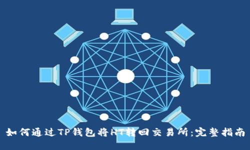 如何通过TP钱包将HT转回交易所:完整指南