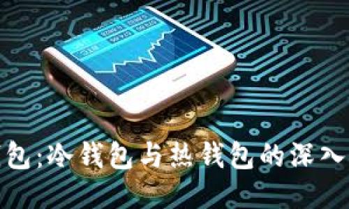 TP钱包：冷钱包与热钱包的深入探讨