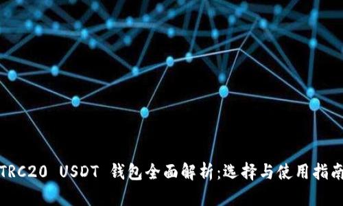 TRC20 USDT 钱包全面解析:选择与使用指南