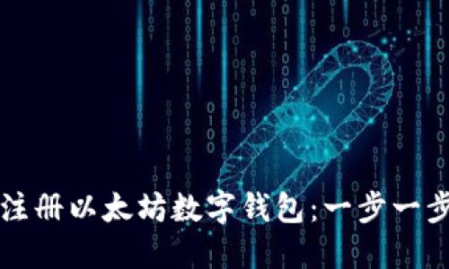 如何注册以太坊数字钱包:一步一步指南