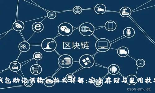 钱包助记词输入格式详解：安全存储与使用技巧