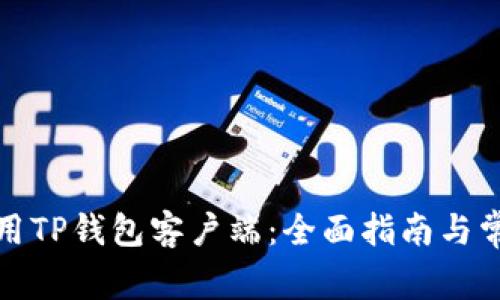 如何高效使用TP钱包客户端:全面指南与常见问题解答