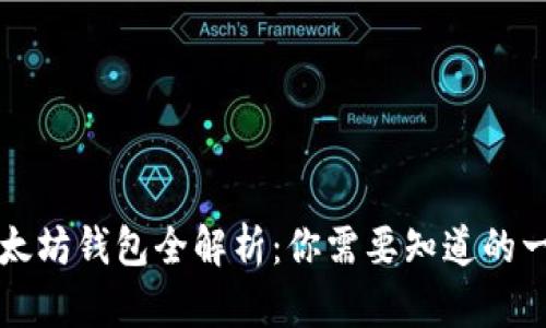 以太坊钱包全解析：你需要知道的一切
