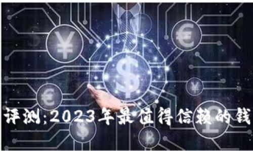 TP钱包评测：2023年最值得信赖的钱包选择