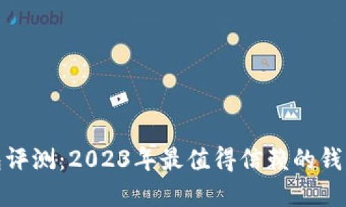 TP钱包评测：2023年最值得信赖的钱包选择