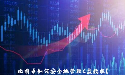 比特币如何安全地管理C盘数据?