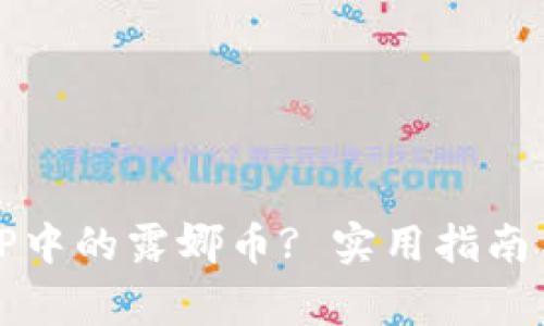 如何安全处理TP中的露娜币? 实用指南与常见问题解答