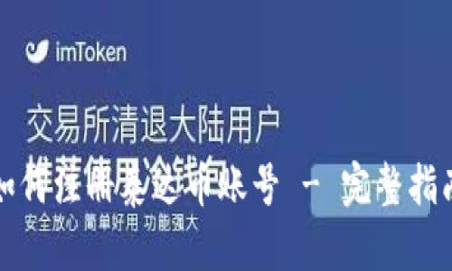 如何注册泰达币账号 - 完整指南