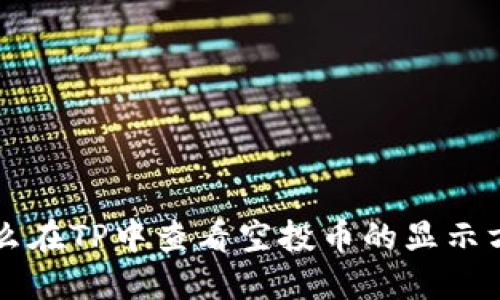 怎么在TP中查看空投币的显示方法