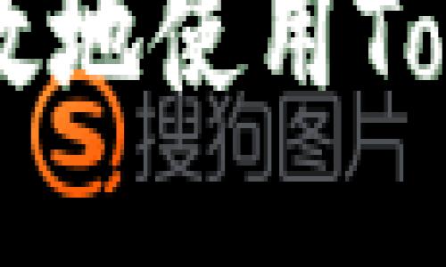 如何安全高效地使用Token进行登录