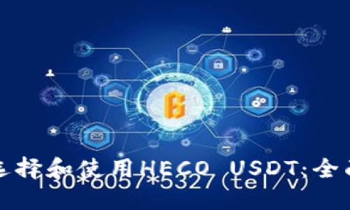 如何选择和使用HECO USDT:全面指南