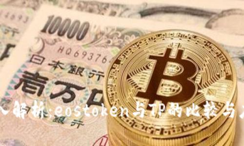 深入解析：eostoken与TP的比较与应用