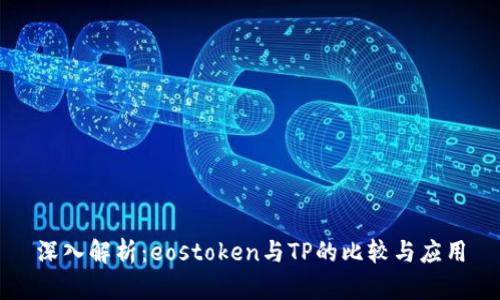 深入解析：eostoken与TP的比较与应用