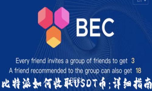 
比特派如何收取USDT币：详细指南
