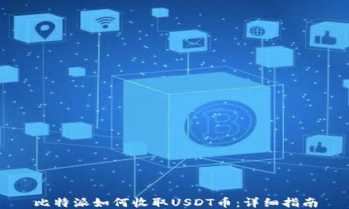 比特派如何收取USDT币:详细指南