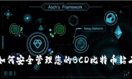 如何安全管理您的BCD比特币钻石