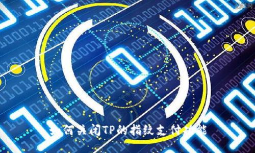 如何关闭TP的指纹支付功能