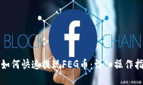 TP如何快速提现FEG币：详细操作指南