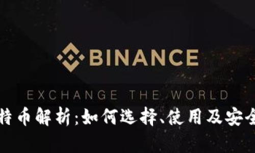 比特币解析：如何选择、使用及安全性