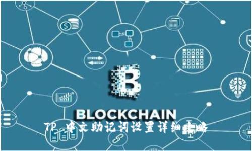 TP 中文助记词设置详细攻略