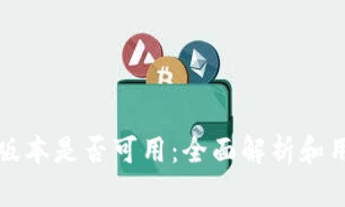 TP苹果版本是否可用：全面解析和用户指南