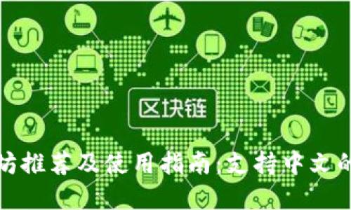 经典以太坊推荐及使用指南：支持中文的优质选择