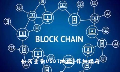 如何查询USDT地址？详细指南