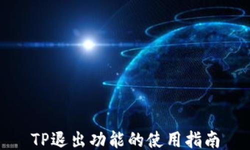 
TP退出功能的使用指南