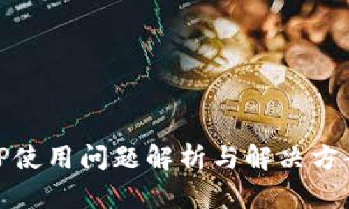 TP使用问题解析与解决方案