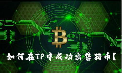 如何在TP中成功出售猪币？